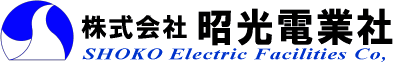 株式会社 昭光電業社